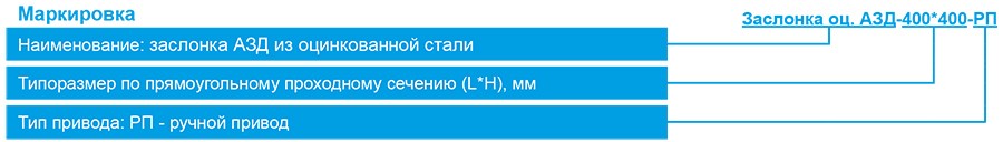 Заслонка оц АЗД маркировка.jpg