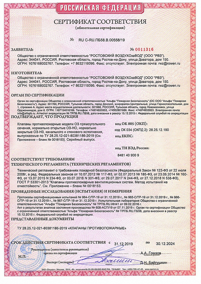 Сертификат соответствия пожарным нормам на клапаны ОЗ прямоугольного сечения (с 20.01.2020)