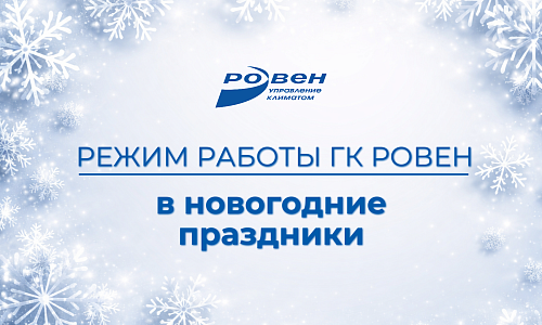 РЕЖИМ РАБОТЫ ГК РОВЕН В НОВОГОДНИЕ ПРАЗДНИКИ