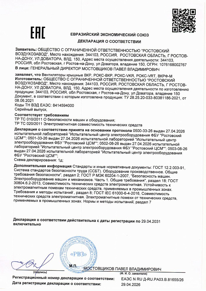 Декларация соответствия на вентиляторы крышные общепромышленного исполнения (ВКР, ВКРФ-М)