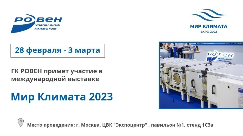 ГК РОВЕН ПРИМЕТ УЧАСТИЕ В ВЫСТАВКЕ МИР КЛИМАТА 2023