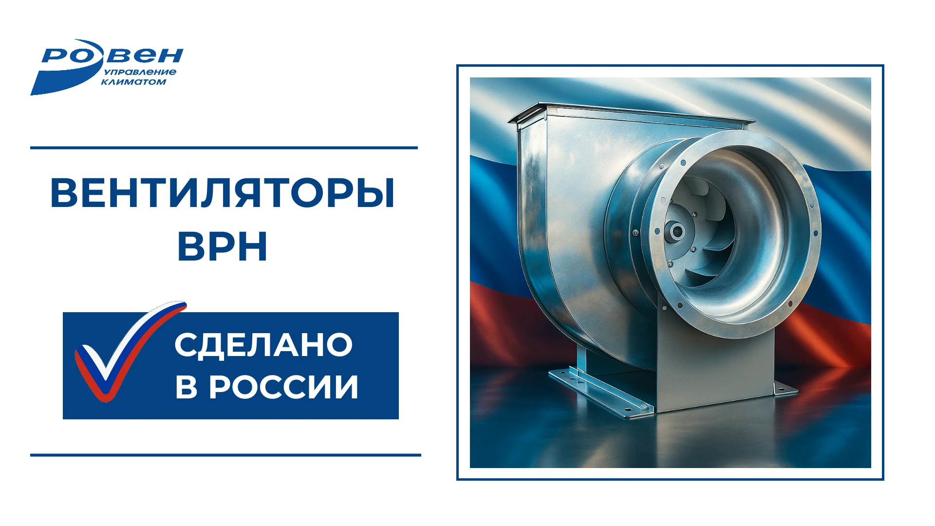 ВЕНТИЛЯТОРЫ ВРН - ПОДТВЕРЖДЁННАЯ РОССИЙСКАЯ ПРОДУКЦИЯ!