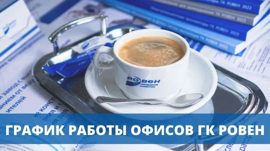 ГРАФИК РАБОТЫ ГК РОВЕН В ПРАЗДНИЧНЫЕ ДНИ