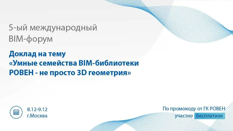 ГК РОВЕН УЧАСТВУЕТ В V МЕЖДУНАРОДНОМ BIM-ФОРУМЕ