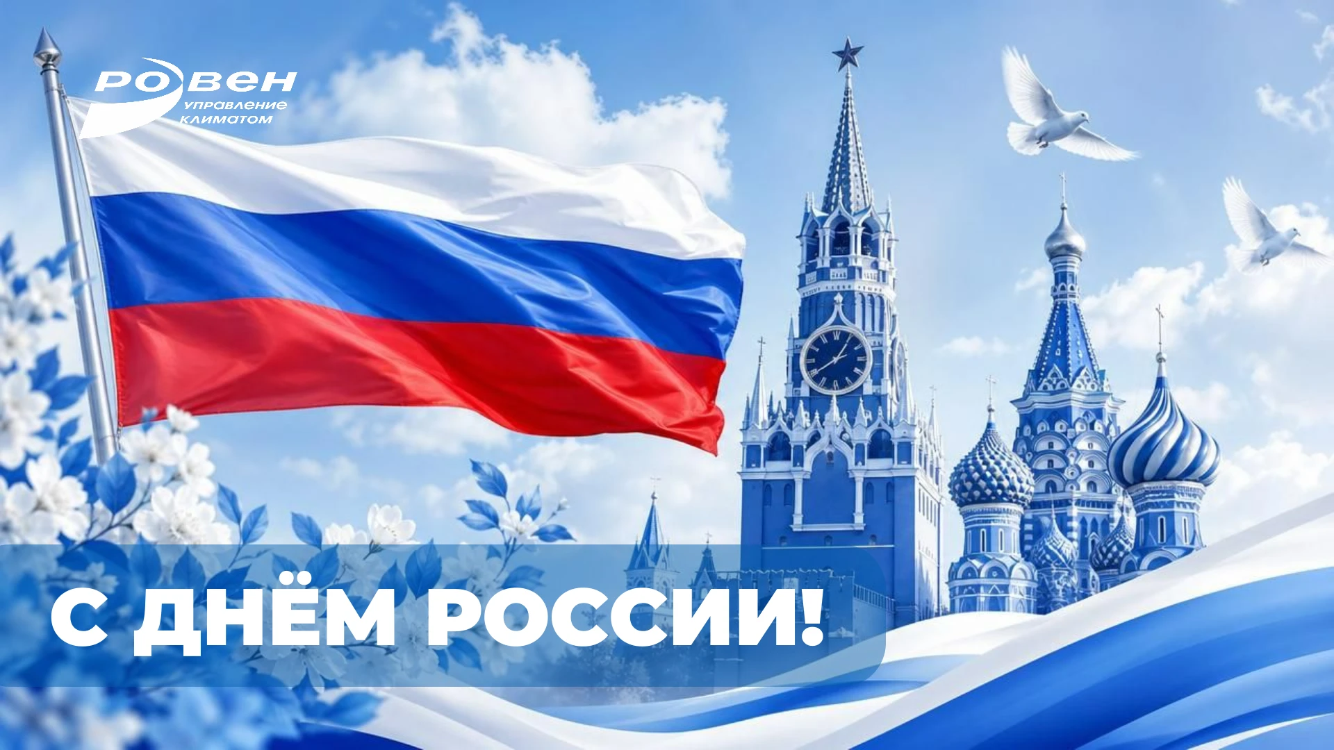 С ДНЁМ РОССИИ!