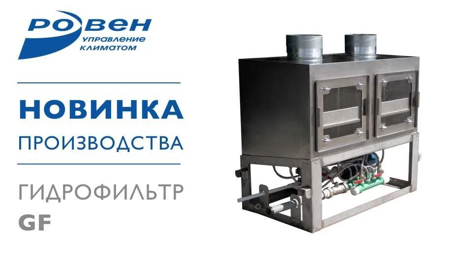 НОВИНКА ПРОИЗВОДСТВА ГК РОВЕН — ГИДРОФИЛЬТР GF